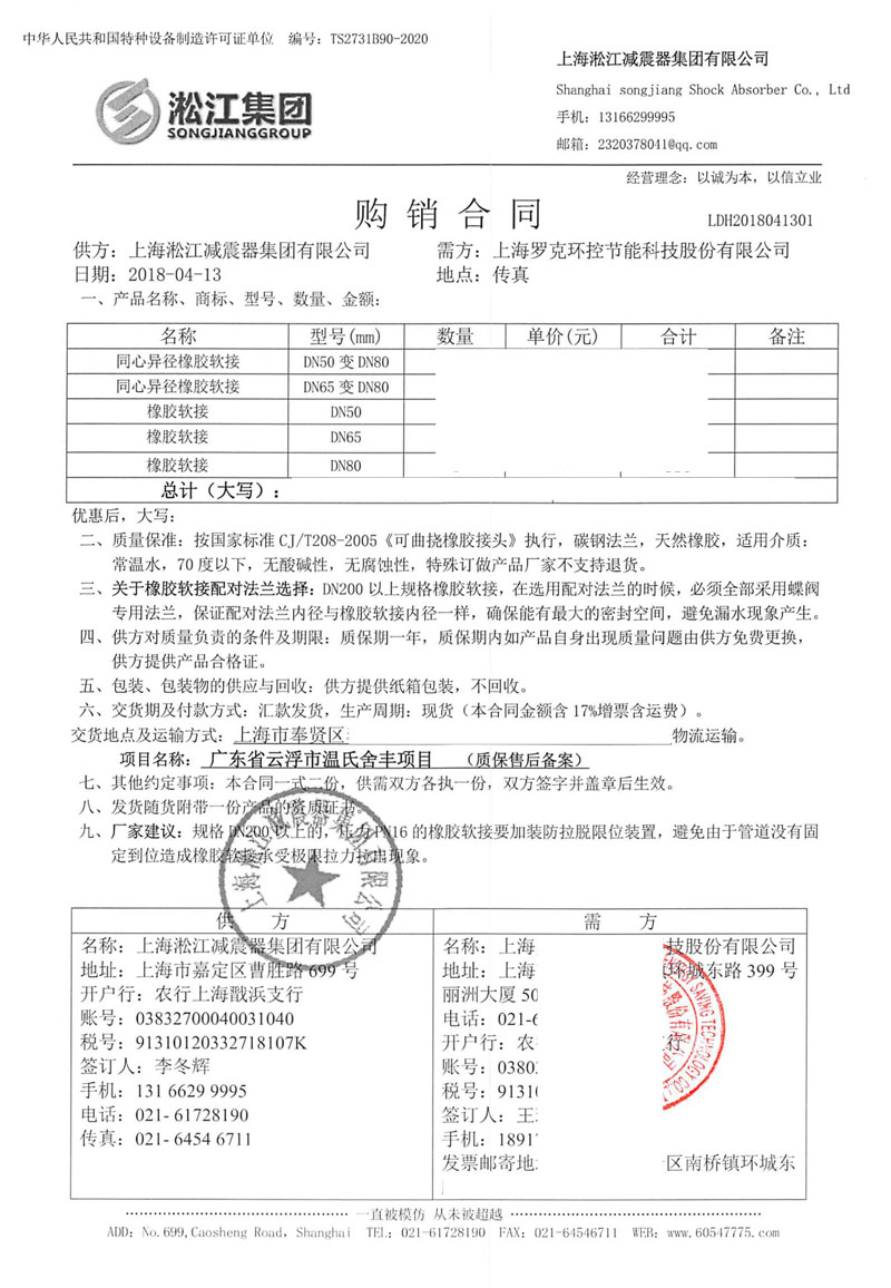 温氏舍丰橡胶接头合同 温氏舍丰橡胶接头合同