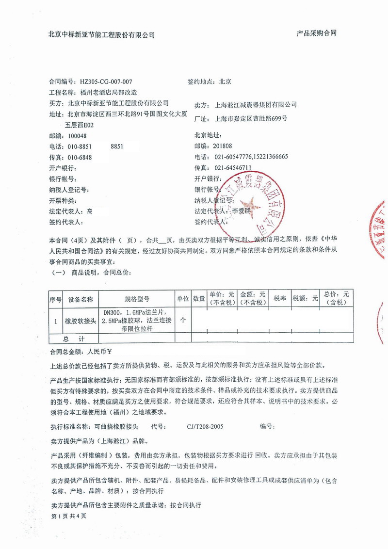 福州世纪金源大饭店橡胶接头合同 福州世纪金源大饭店橡胶接头合同